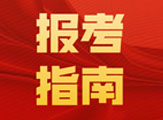 2020年湖北报考指南
